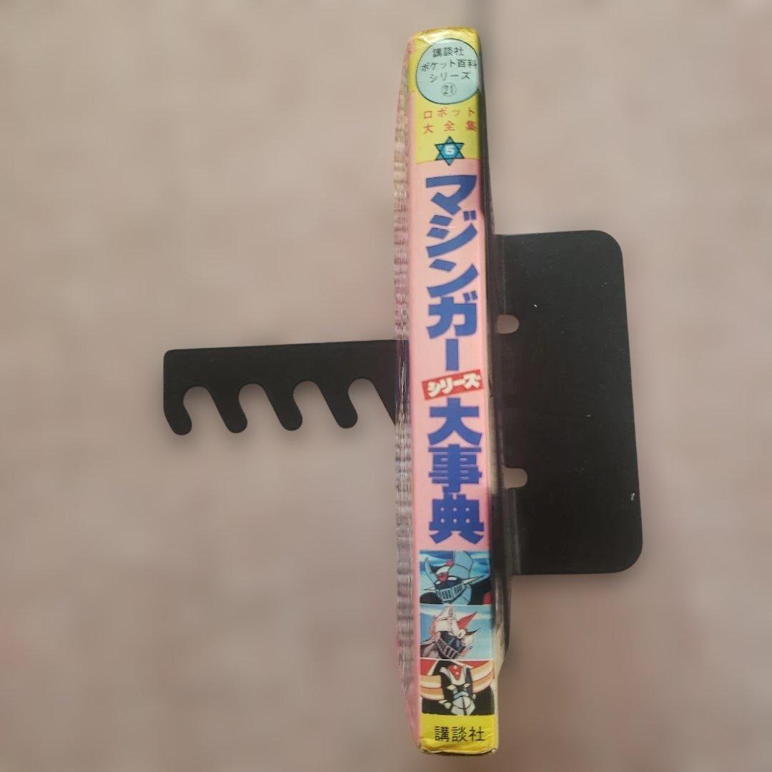 テレビマガジンロボット大全集　マジンガーシリーズ大事典　昭和レトロ　永井豪