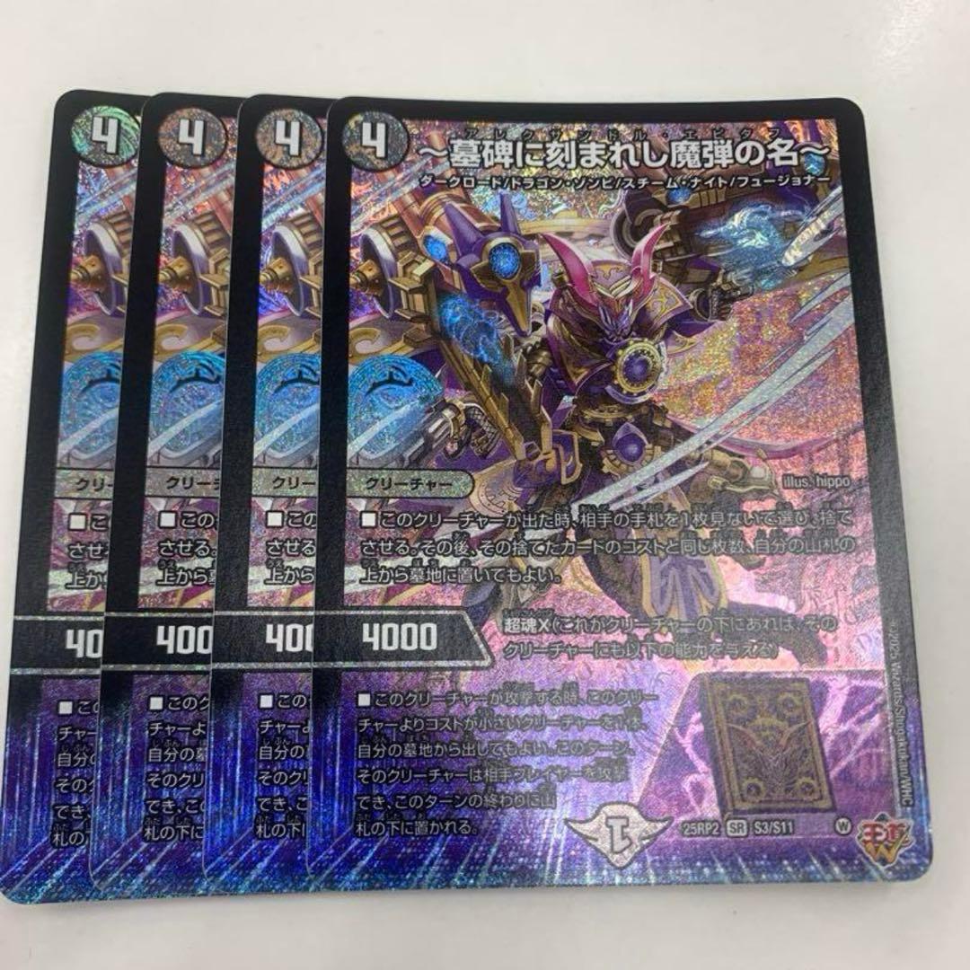 デュエマ アレクサンドルエピタフ 4枚 デュエマ アレクサンドルエピタフ 4枚 - メルカリ