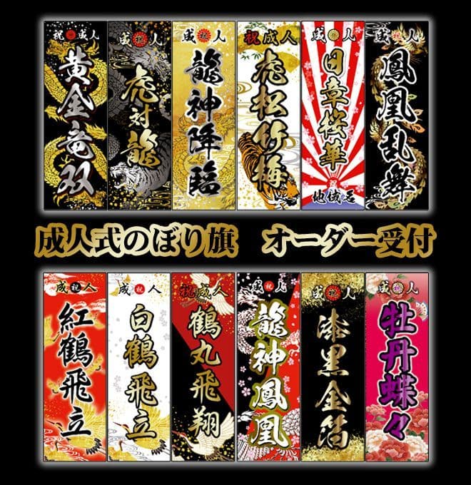 2025 成人式のぼり旗オーダー ママチャリ大王様専用 2025 成人式のぼり旗