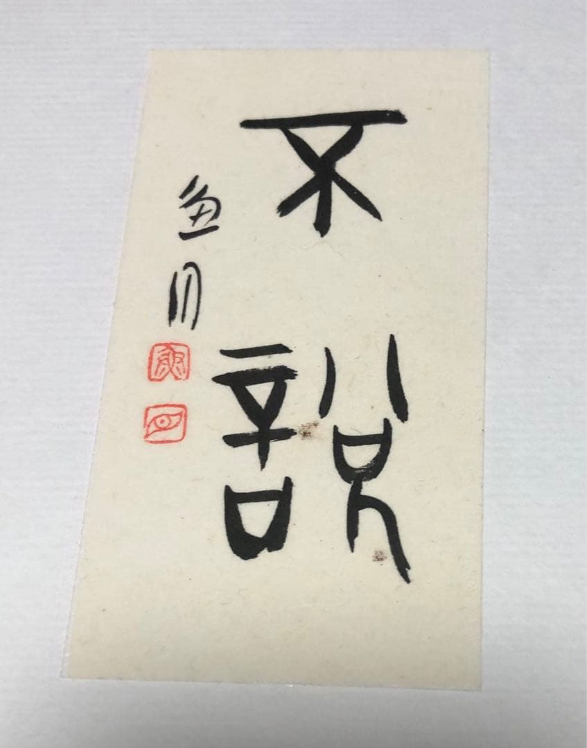 希少！一点物！入手困難！】桑原翠邦 先生 書作品 「清倹」・「不説