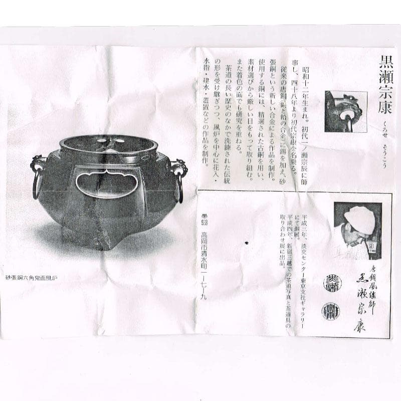 唐銅風炉師　黒瀬宗康作　唐銅　鯉耳花入　共箱　V　R8967