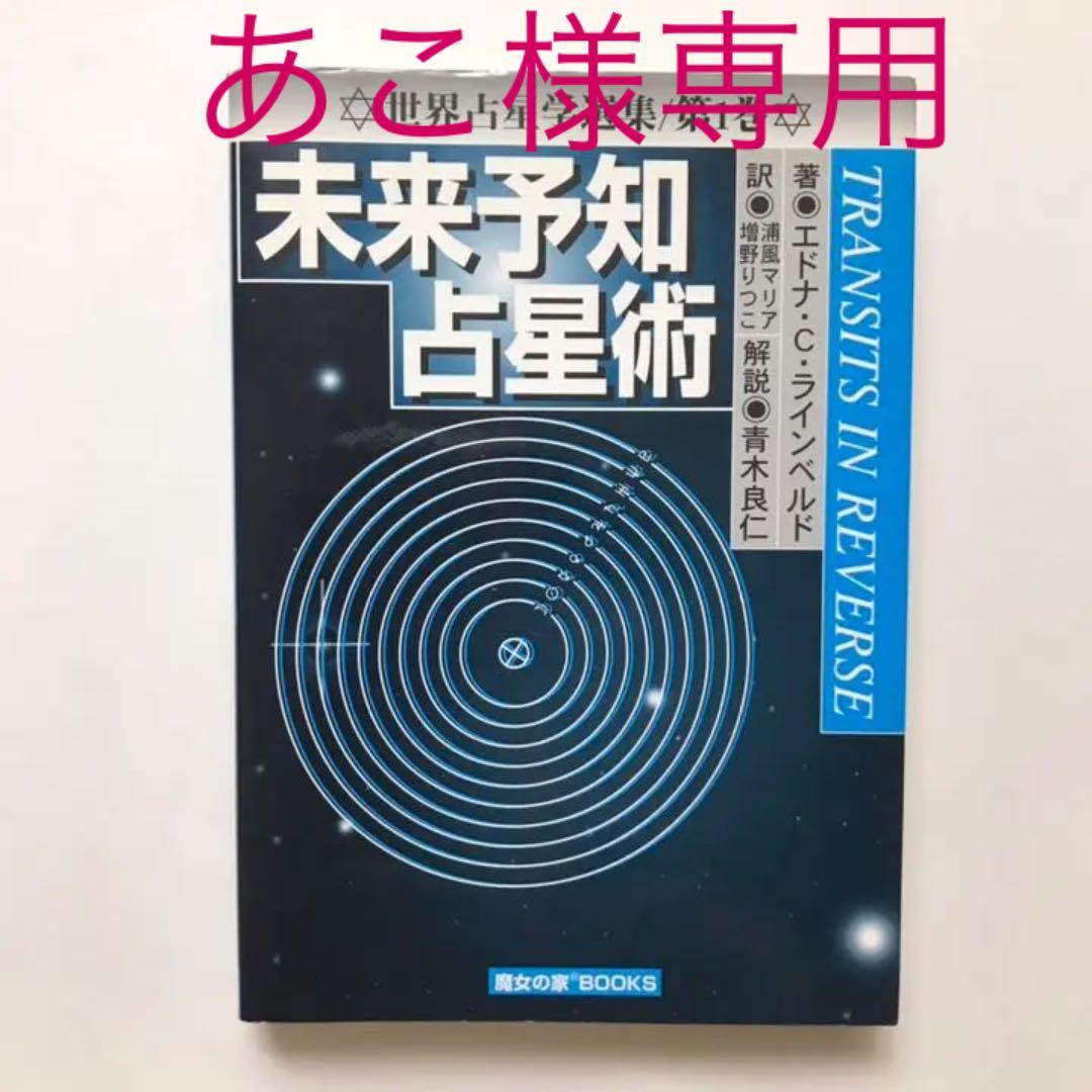 絶版希少】未来予知占星術 /世界占星学選集 第1巻