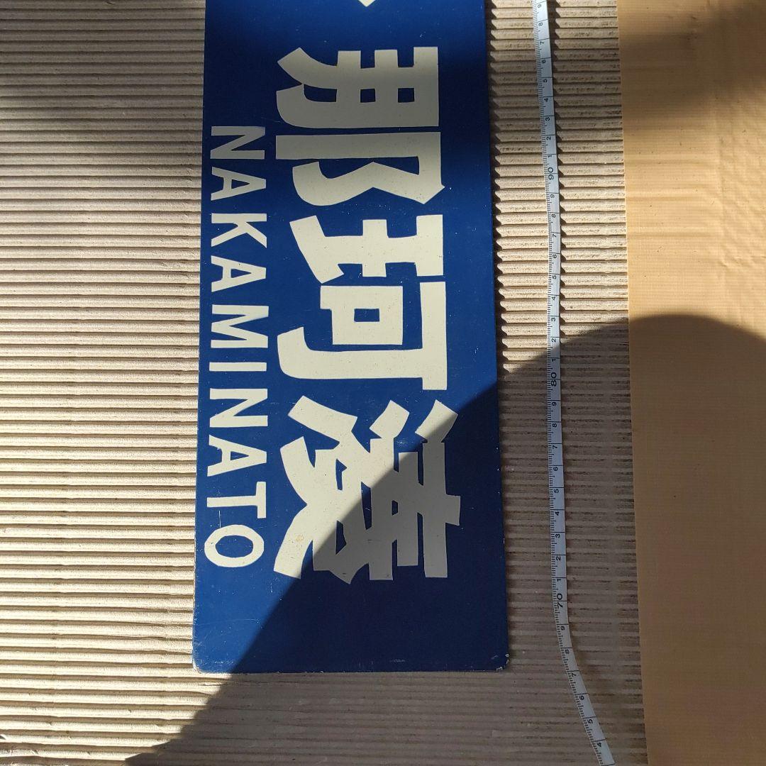 【ひたちなか海浜鉄道　サボ】（表）勝田⇔阿字ヶ浦（裏）勝田⇔那珂湊