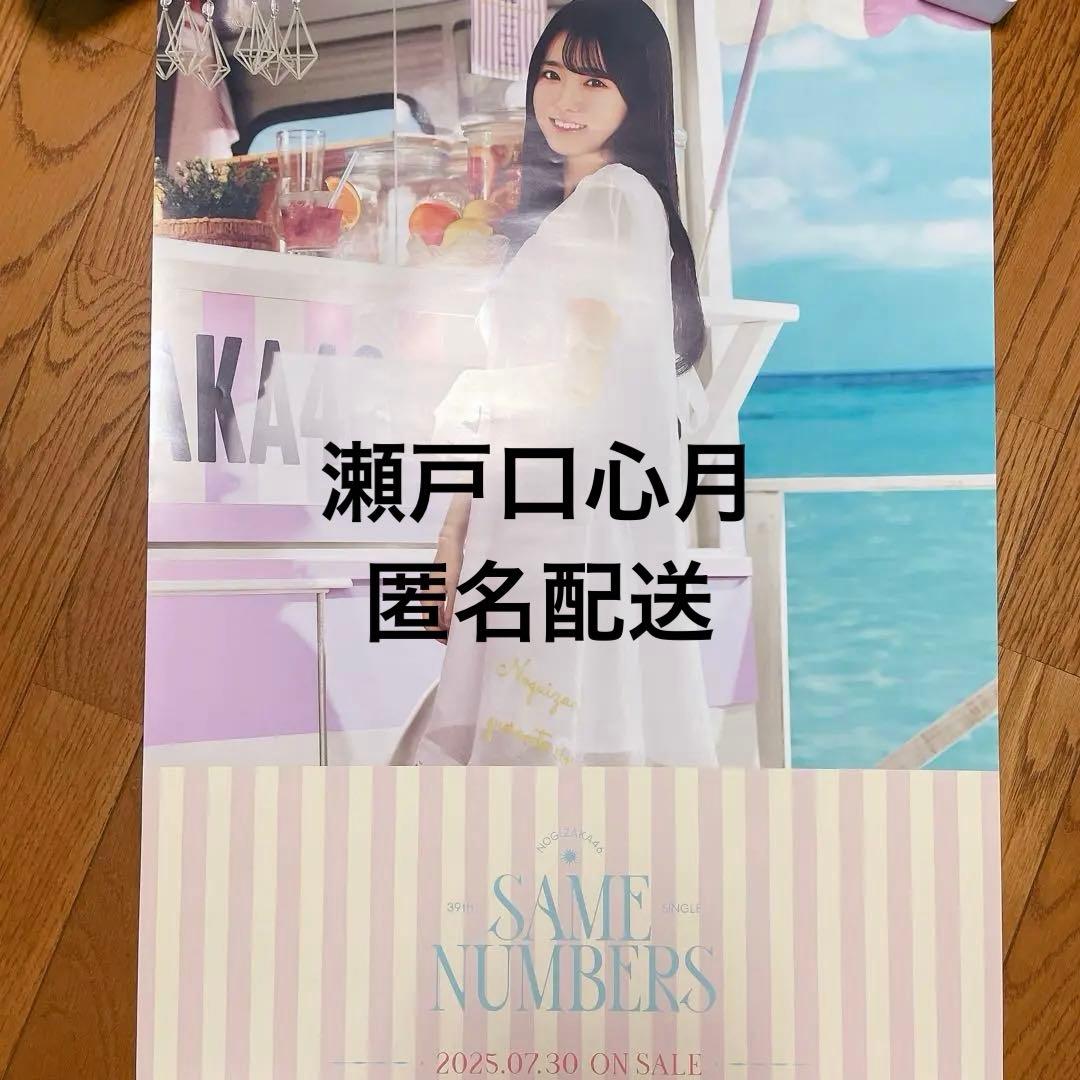 乃木坂46 瀬戸口心月 Same numbers 直筆サイン ポスター