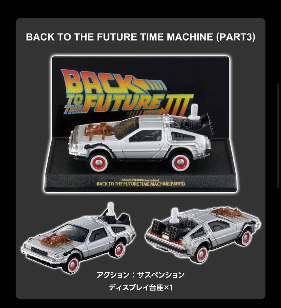 トミカプレミアム バック・トゥ・ザ・フューチャー 40周年記念コレクション