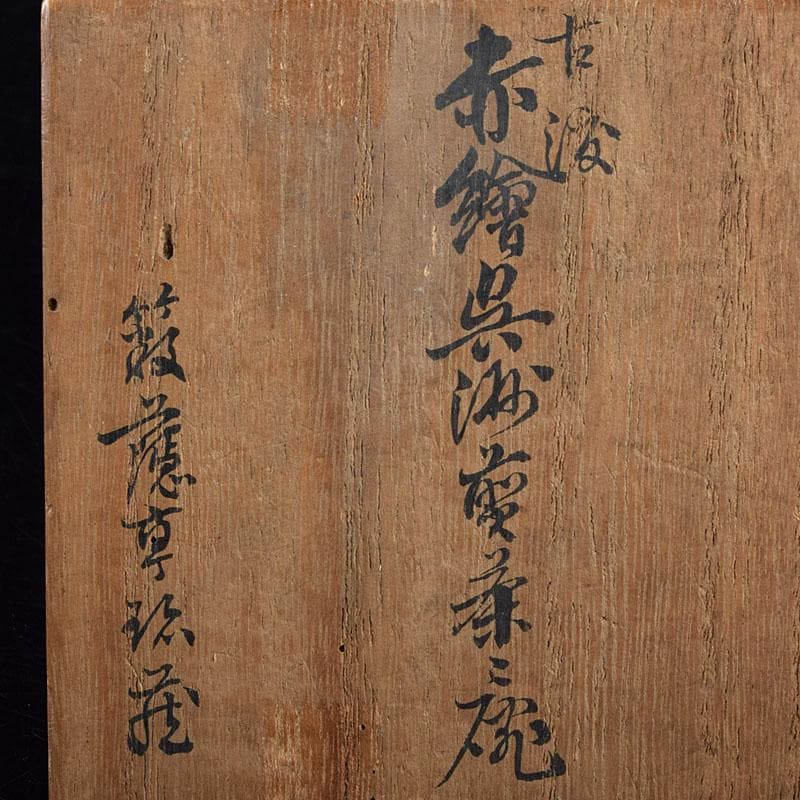 中国 古渡 赤絵呉須 花草文 煎茶碗 五客 時代箱 V R9530