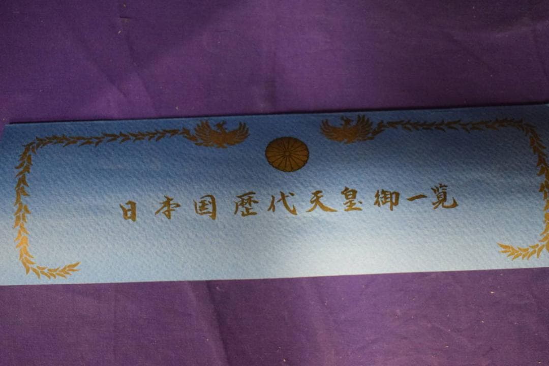 複製/日本国歴代天皇御真影図/歴代天皇/天皇家祖/工芸/布袋屋掛軸HH-728