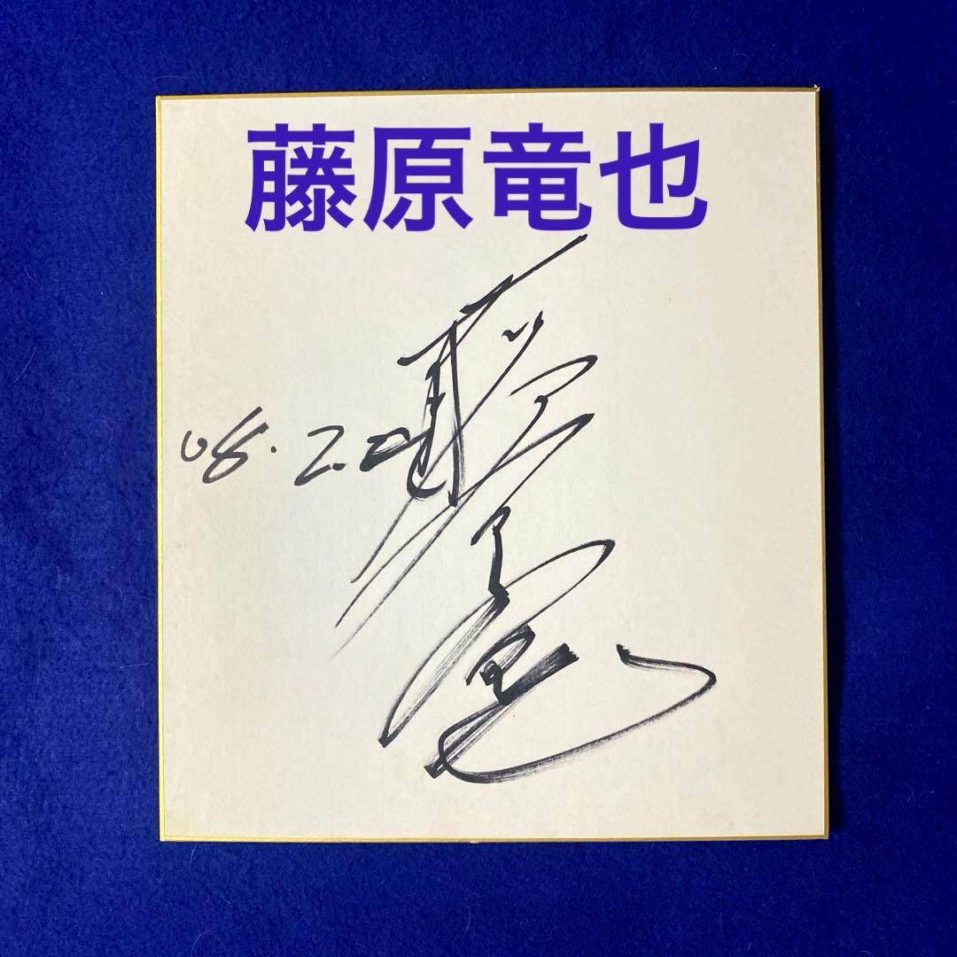 俳優/タレント 藤原竜也 直筆サイン 色紙 - メルカリ