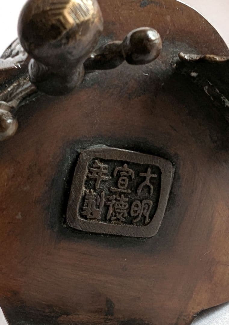 銅製 香炉 ・ 獅子蓋付き香炉 ・大明宣徳年製 刻印有 銅製 香炉 ・ 獅子