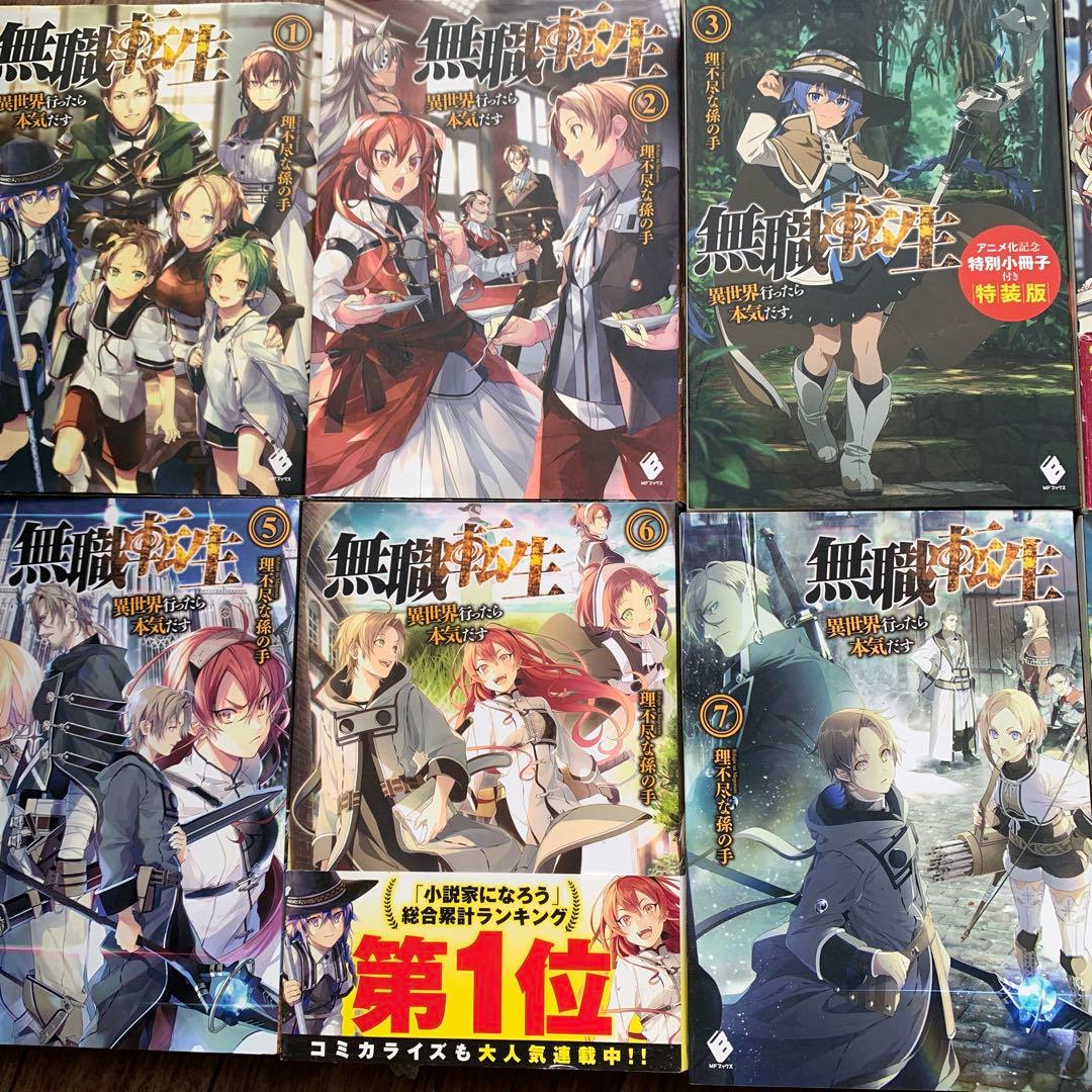 無職転生 : 異世界行ったら本気だす 小説 ライトノベル 全巻セット