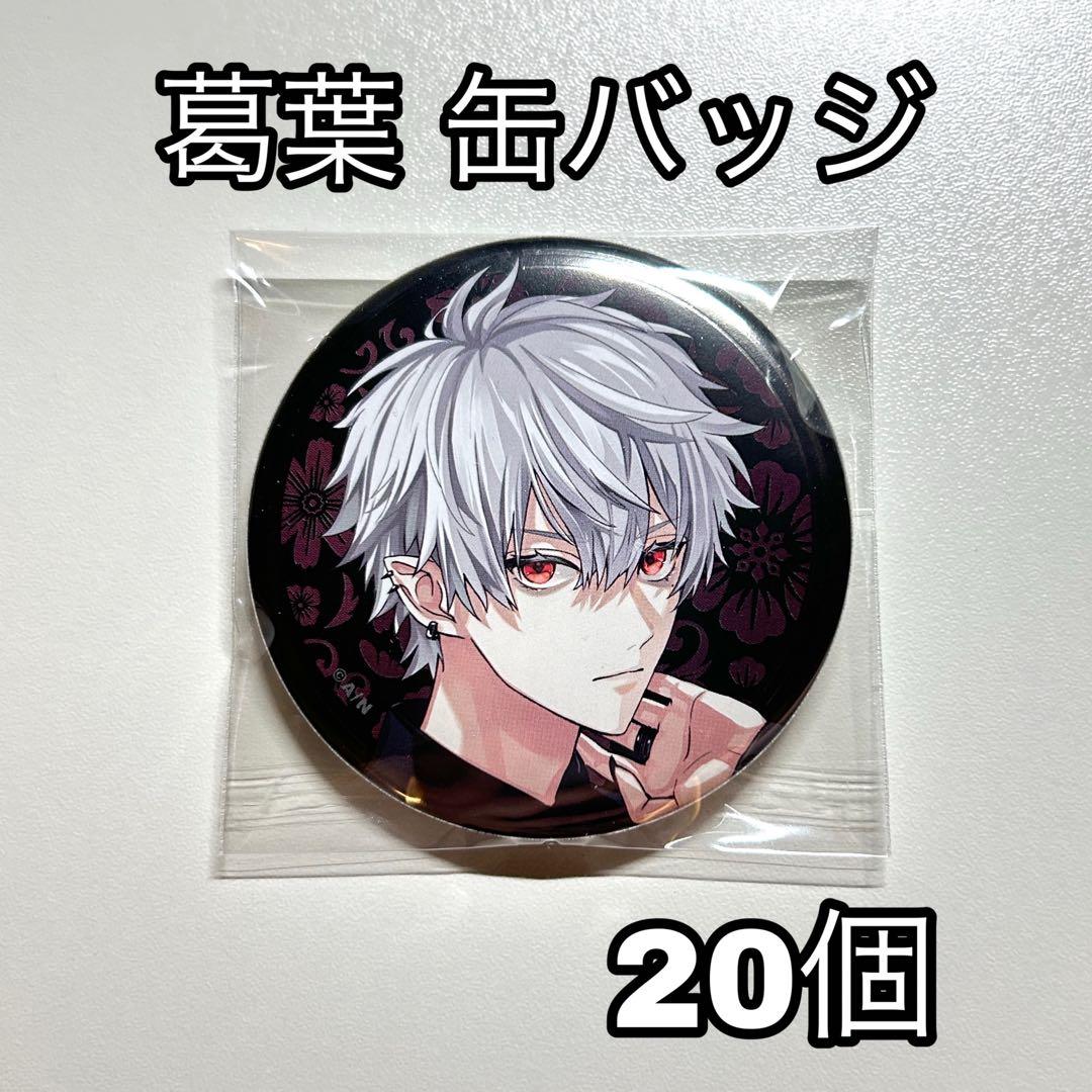 ChroNoiR 6周年 缶バッジ 葛葉 24個