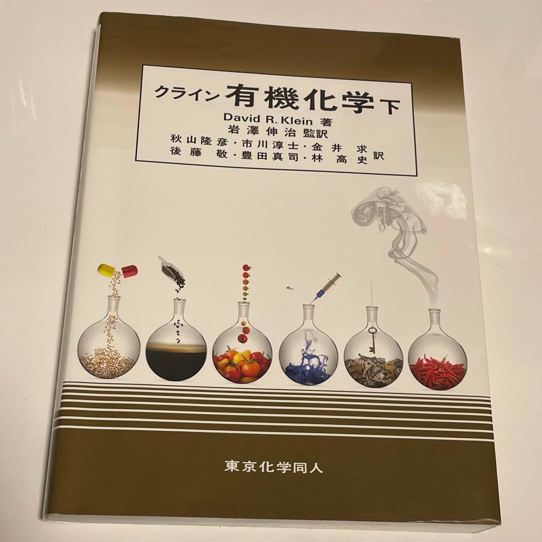 クライン有機化学 【3冊セット】