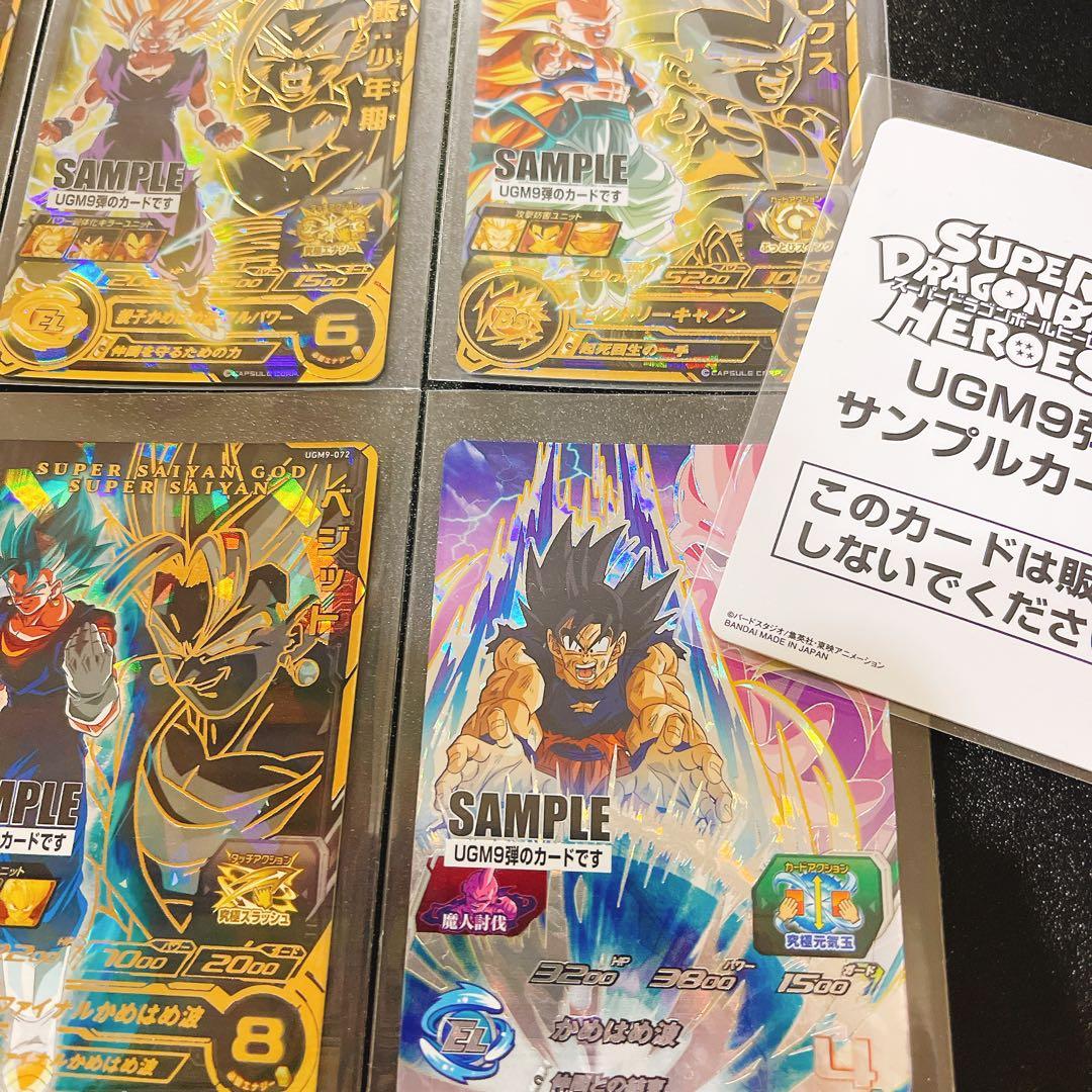 スーパードラゴンボールヒーローズ UGM9 サンプルカードセット
