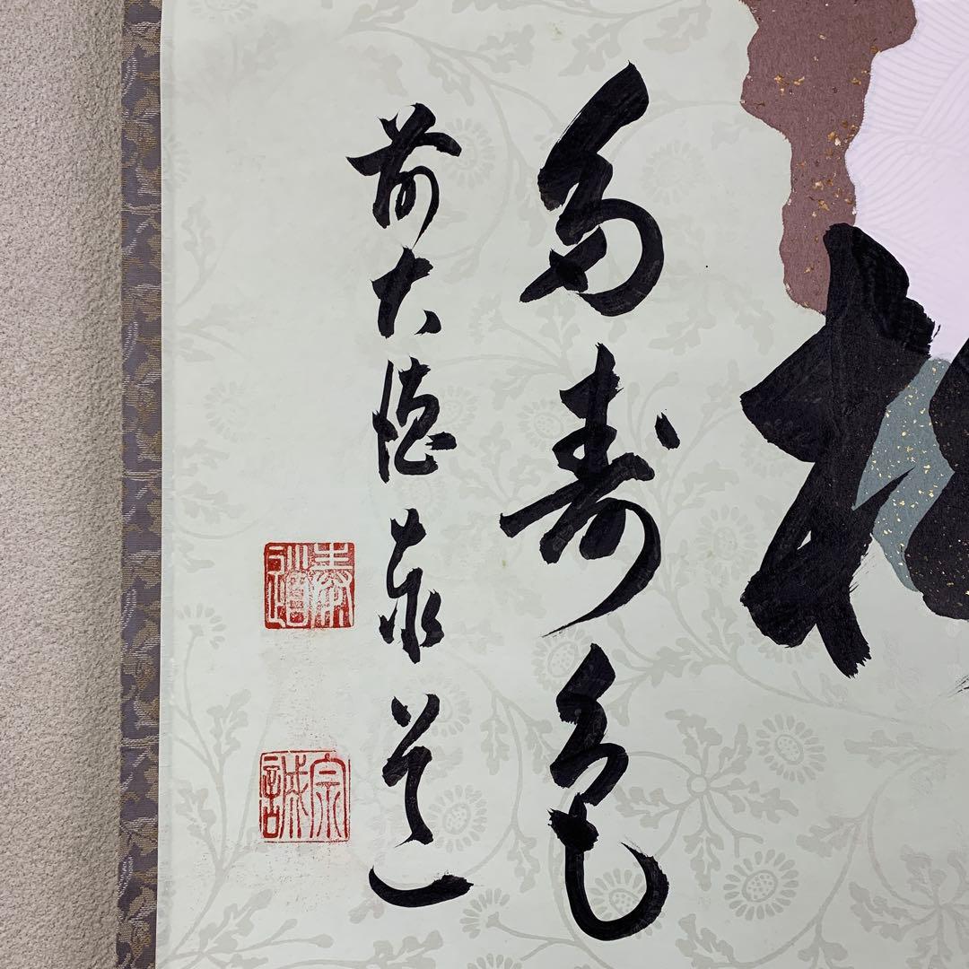 美品 掛け軸 瑞龍山雲澤禅寺 足立泰道作「青松多寿色」