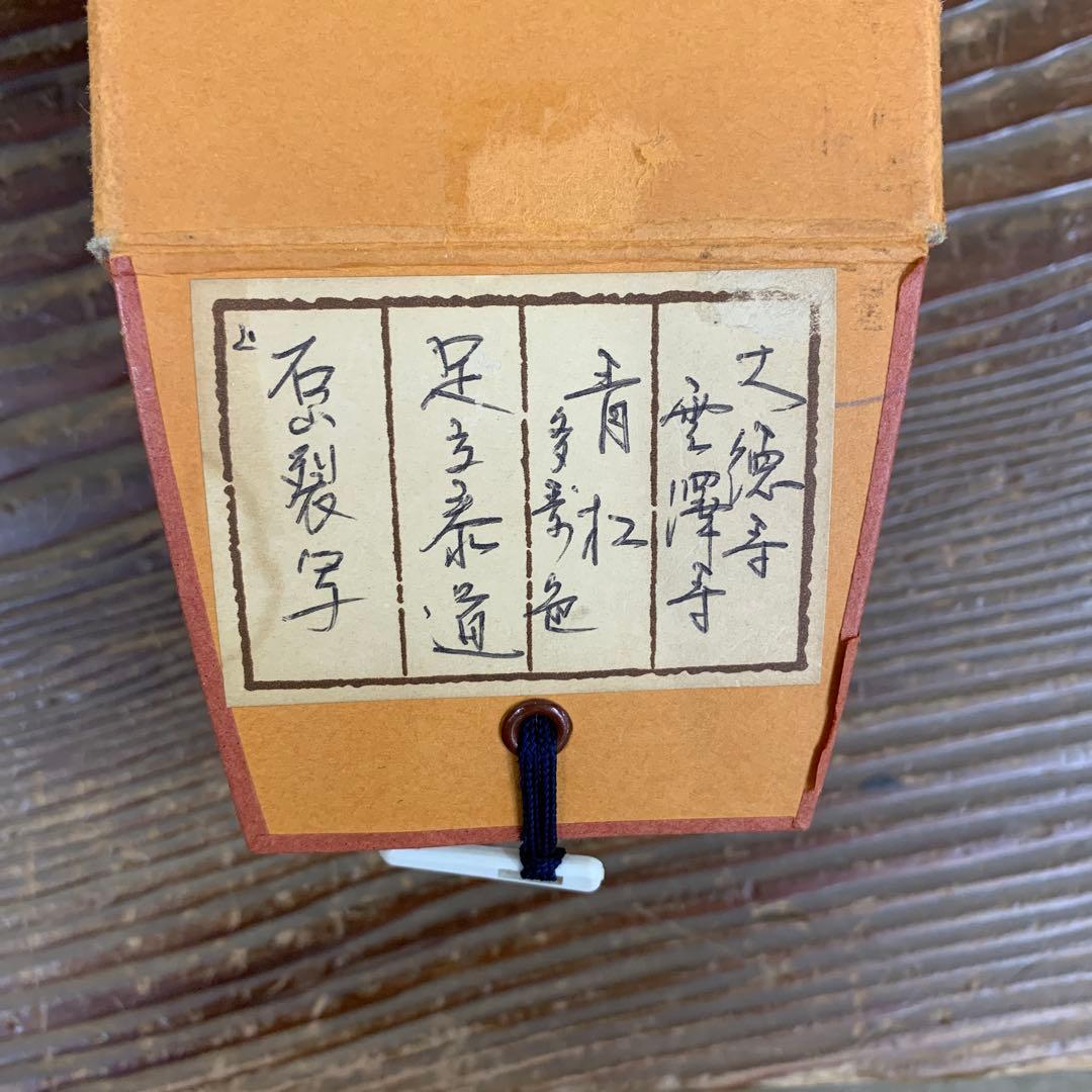 美品 掛け軸 瑞龍山雲澤禅寺 足立泰道作「青松多寿色」