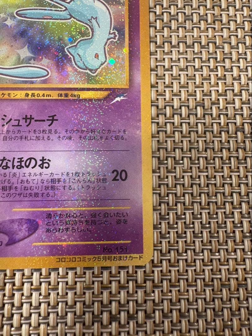 ひかるミュウ （コロコロコミックおまけ） 【旧裏面］状態難 ポケモンカード