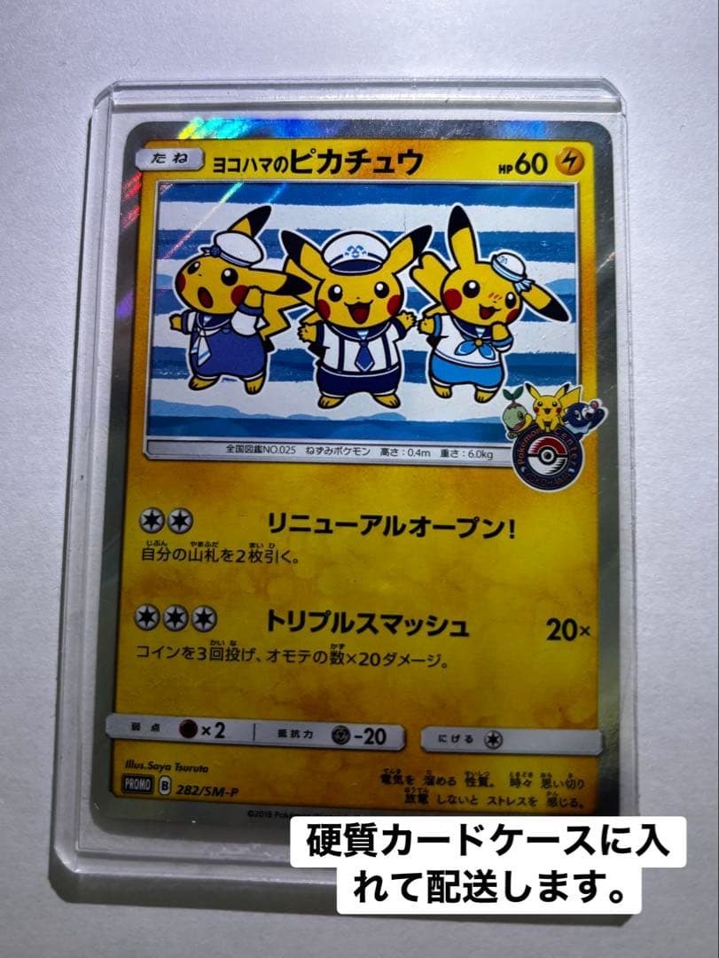 ヨコハマのピカチュウ：スペシャルBOX ポケモンセンターヨコハマ PROMO