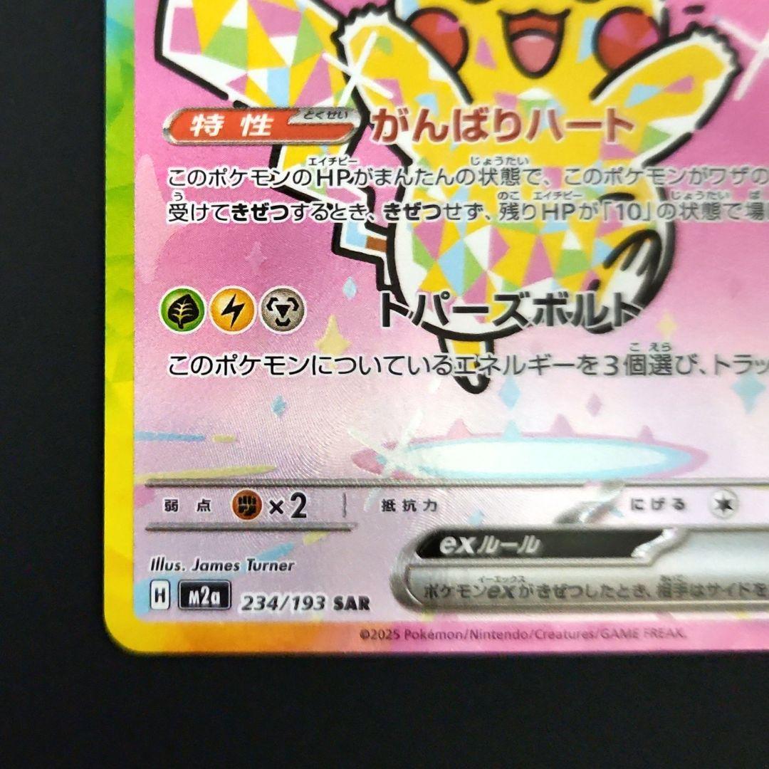 ピカチュウex SAR 234/193 MEGAドリームex