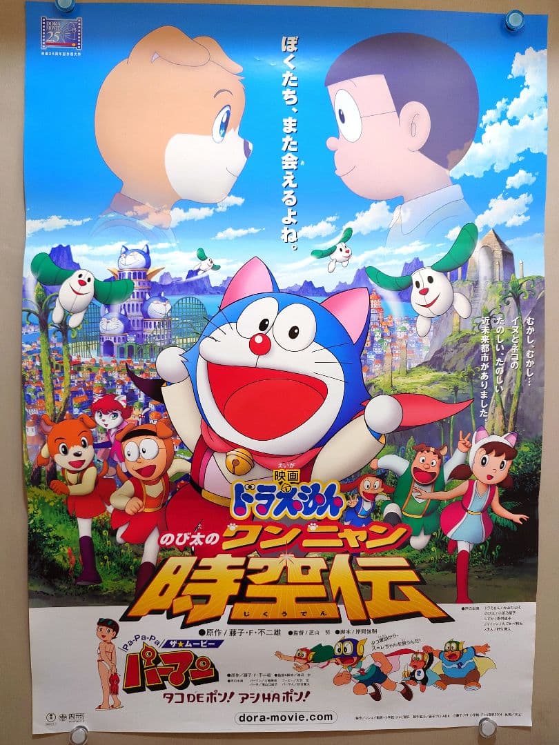 レア】映画 ドラえもん のび太のワンニャン時空伝 劇場用 B2サイズ