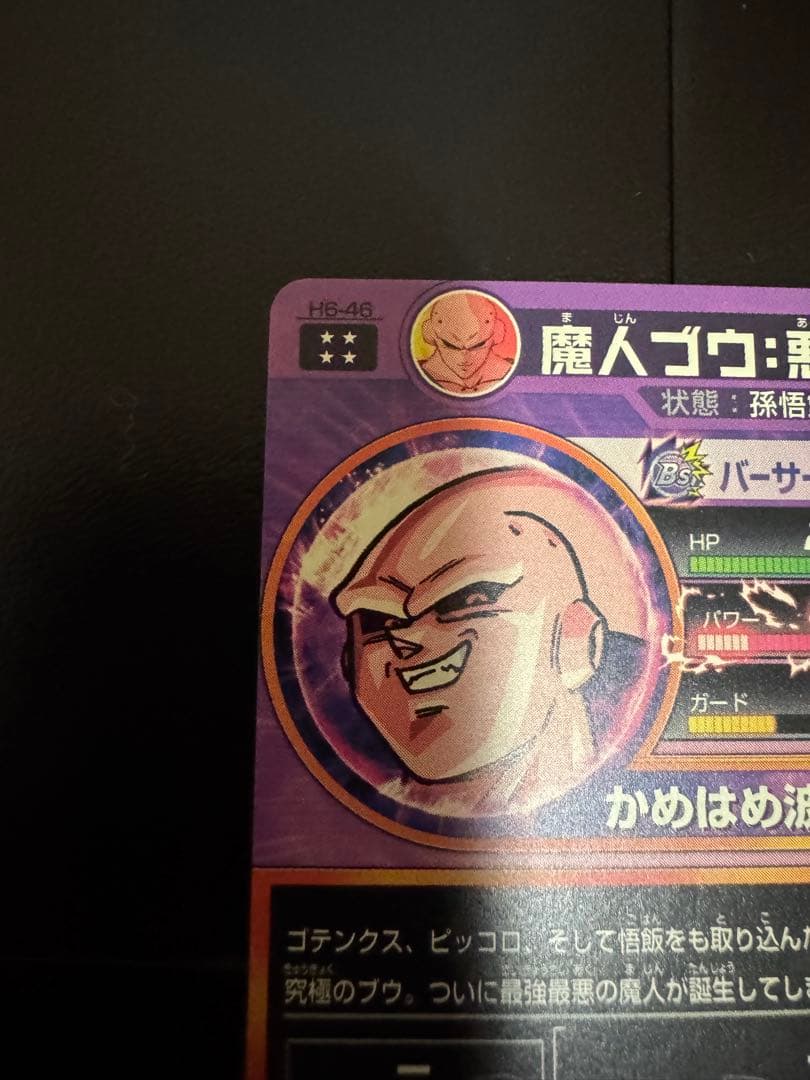 魔人ブウ悪 H6-46 スーパードラゴンボールヒーローズ 旧弾