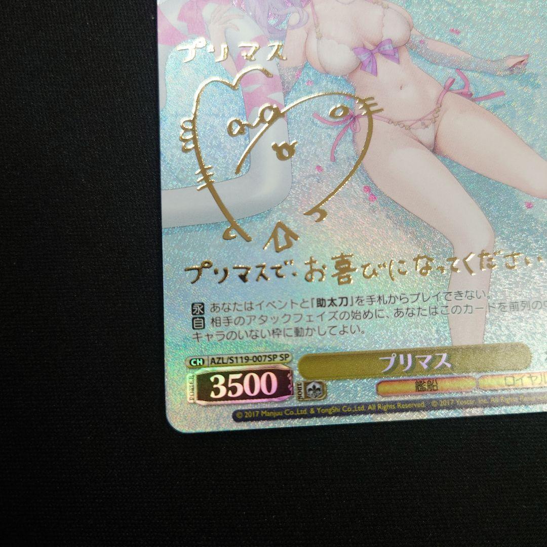 ヴァイス プリマス SP サイン アズールレーン