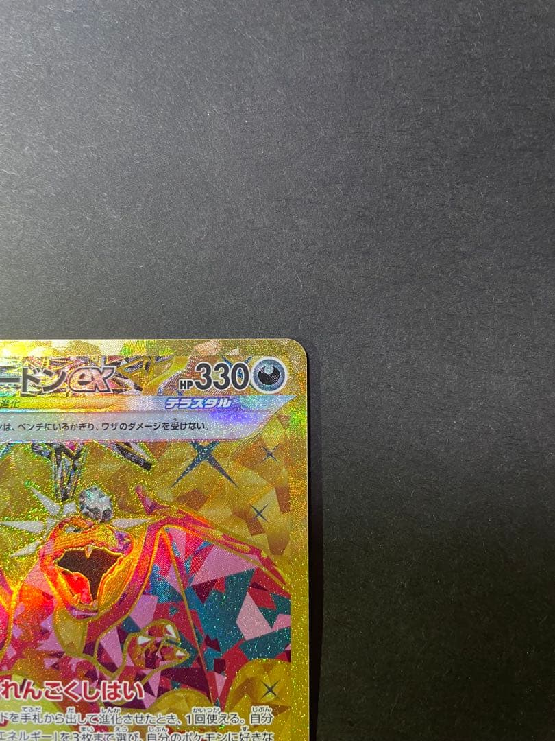 リザードンex UR SV3 黒炎の支配者 139/108