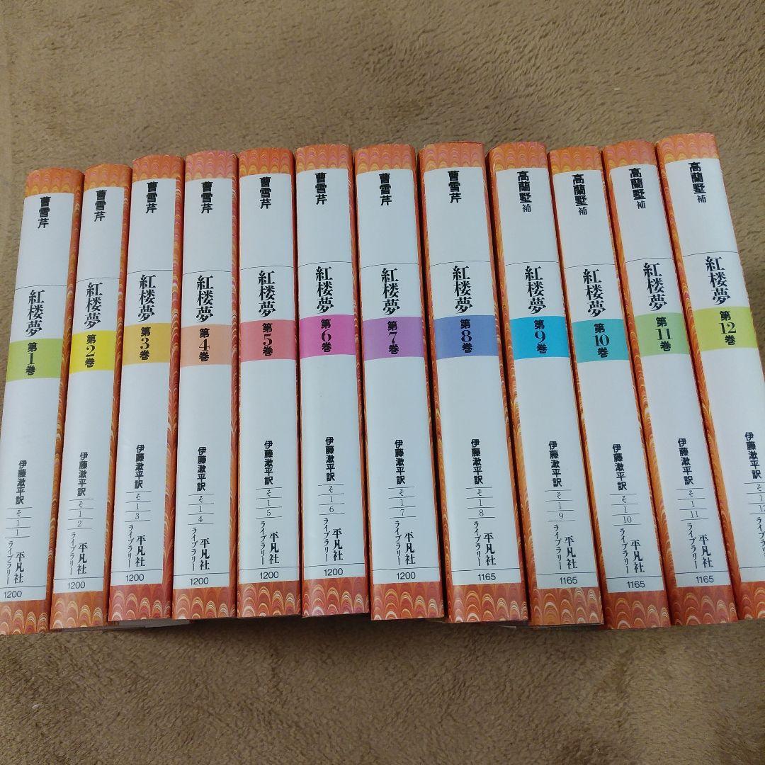 紅楼夢 1〜12巻セット 紅楼夢 全12巻セット 平凡