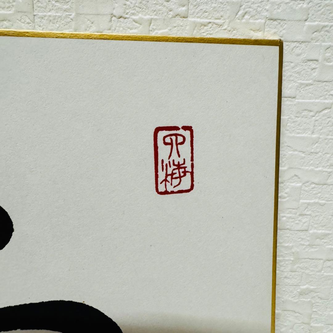 創価学会 名誉会長 池田大作 揮毫 色紙「福光」 - メルカリ