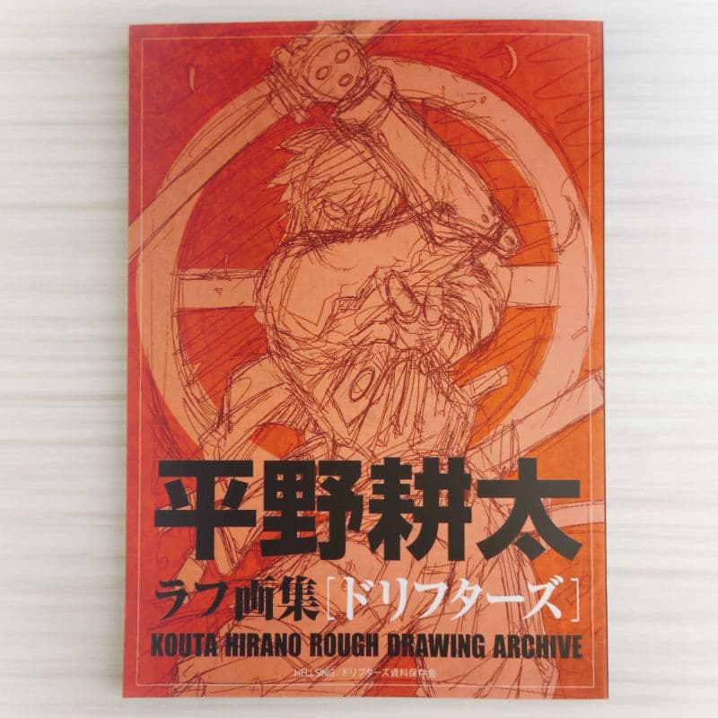 HELLSING ドリフターズ 平野耕太ラフ画集 - メルカリ