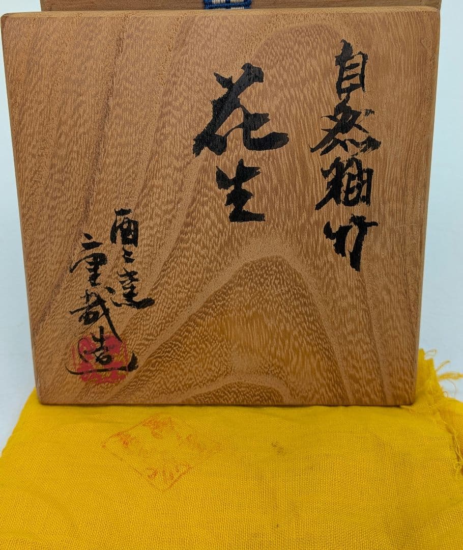 酉々窯 岩淵重哉 自然釉竹花生 四方桟盛蓋共箱共布栞 花器 フラワーベース 京焼