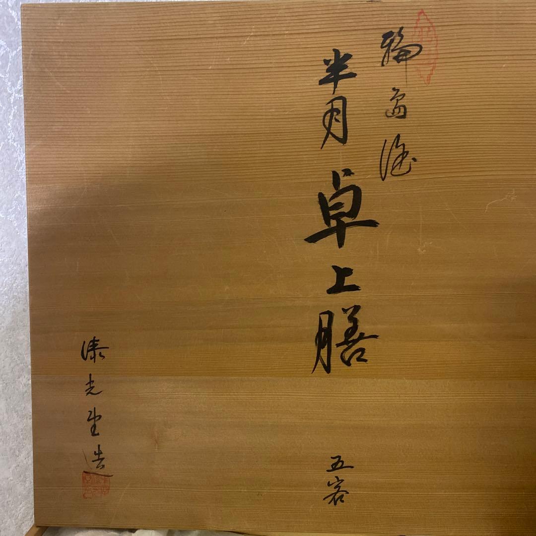 特選　輪島塗　半月卓上膳