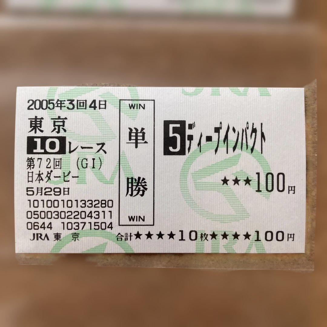 現地的中単勝馬券 ディープインパクト 日本ダービー - メルカリ