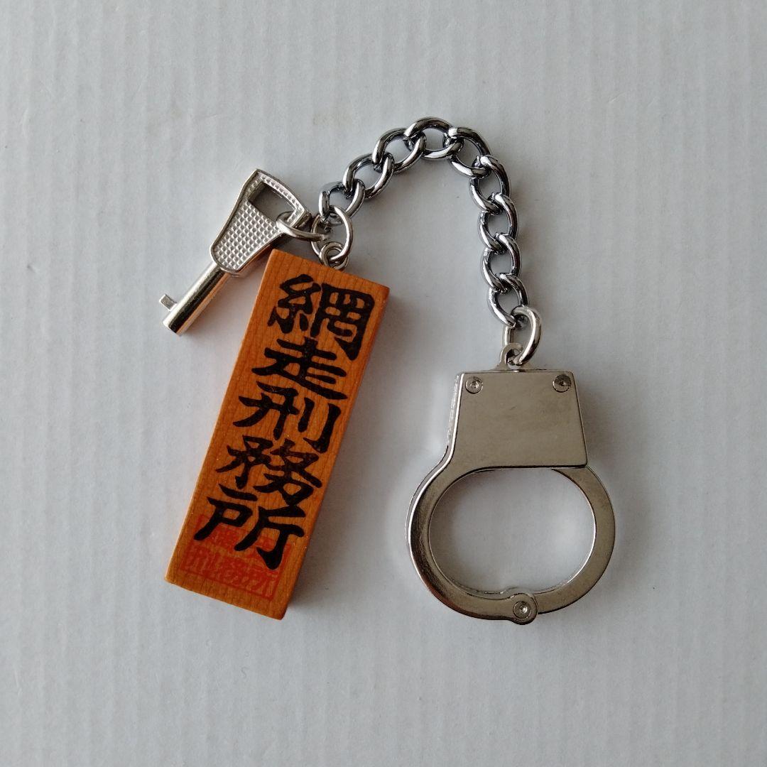 匿名配送【新品未使用】網走刑務所 手錠キーホルダー カギで開閉可能