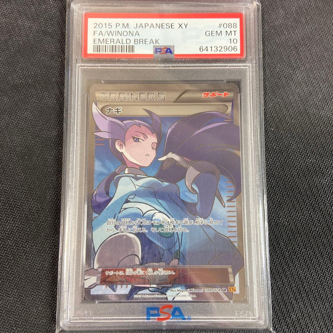 ポケモンカード ナギ SR アンリミ XY6 PSA10