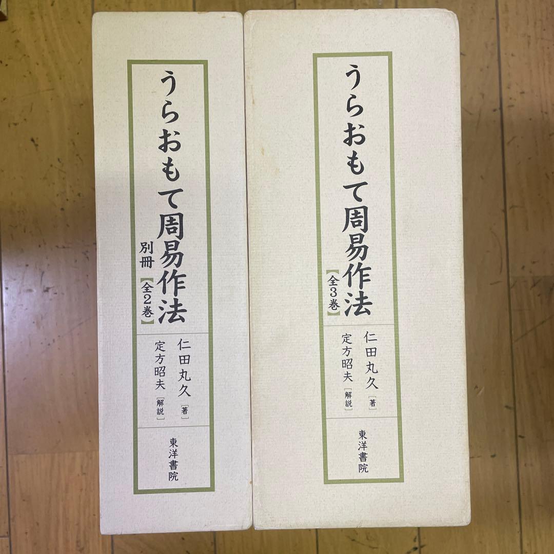 ❣️希少名著‼️❣️うらおもて周易作法‼️全5巻セット