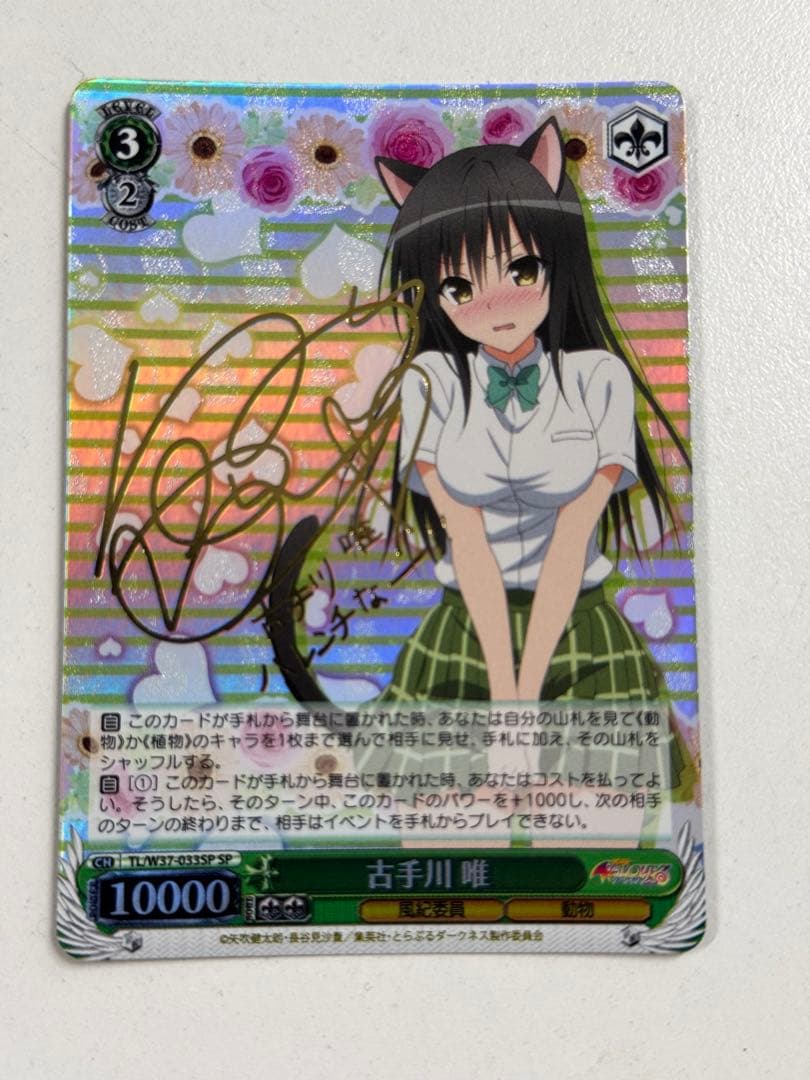 【WS/ヴァイス】古手川　唯（SP/サイン)