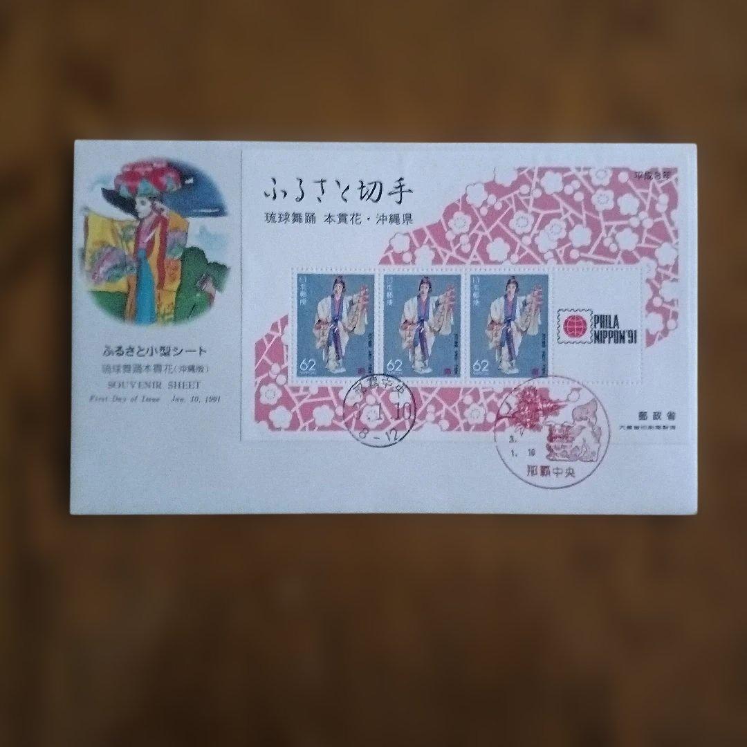 ふるさと切手 初日カバー 7枚セット - メルカリ