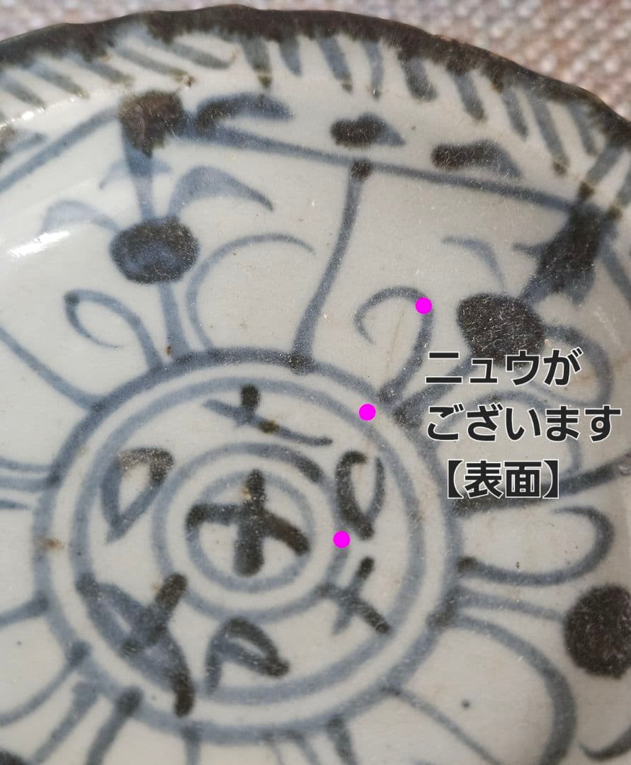 中国古美術　中国古陶磁器　古玩　明朝　明代　青華　花文　高付き台皿　土城平出土