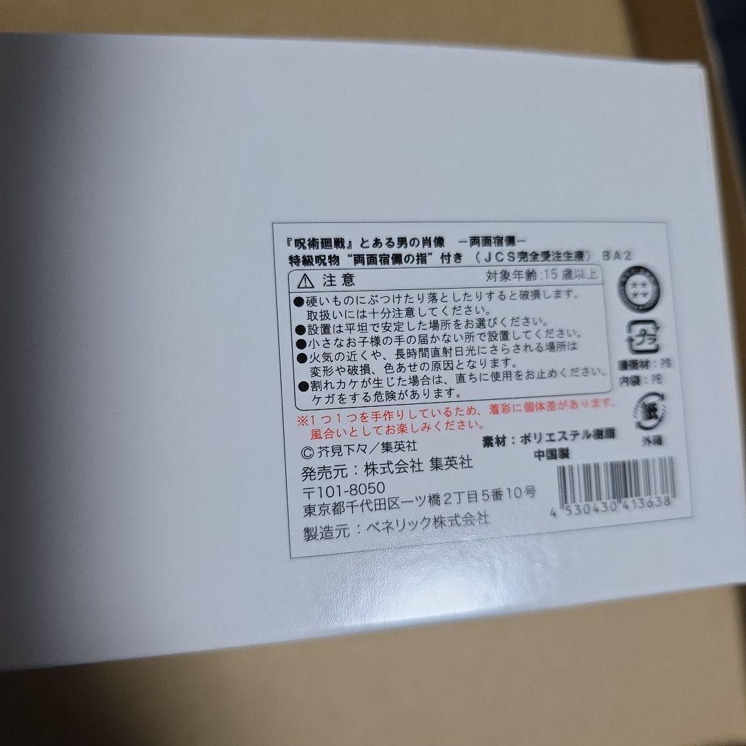 呪術廻戦 完全受注生産 両面宿儺 とある男の肖像 アクリルパネル 両面