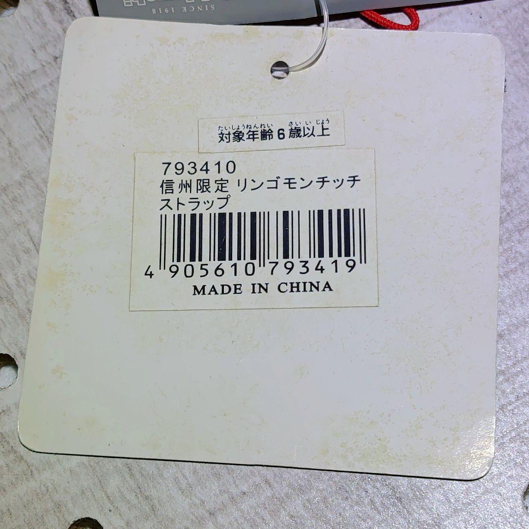 モンチッチ 信州限定 リンゴモンチッチ ストラップ