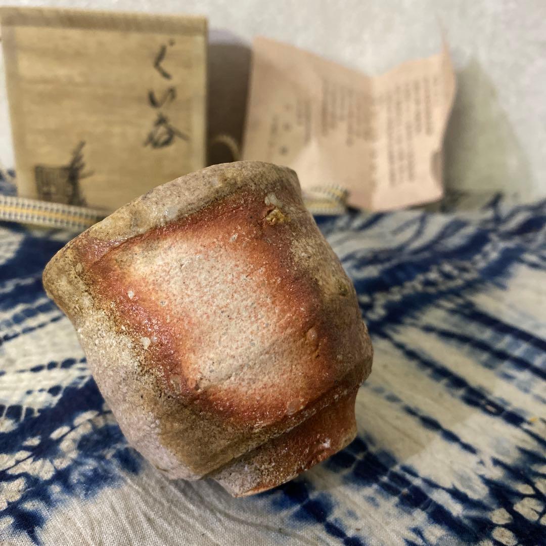 古谷道生 備前 ぐい呑 酒器