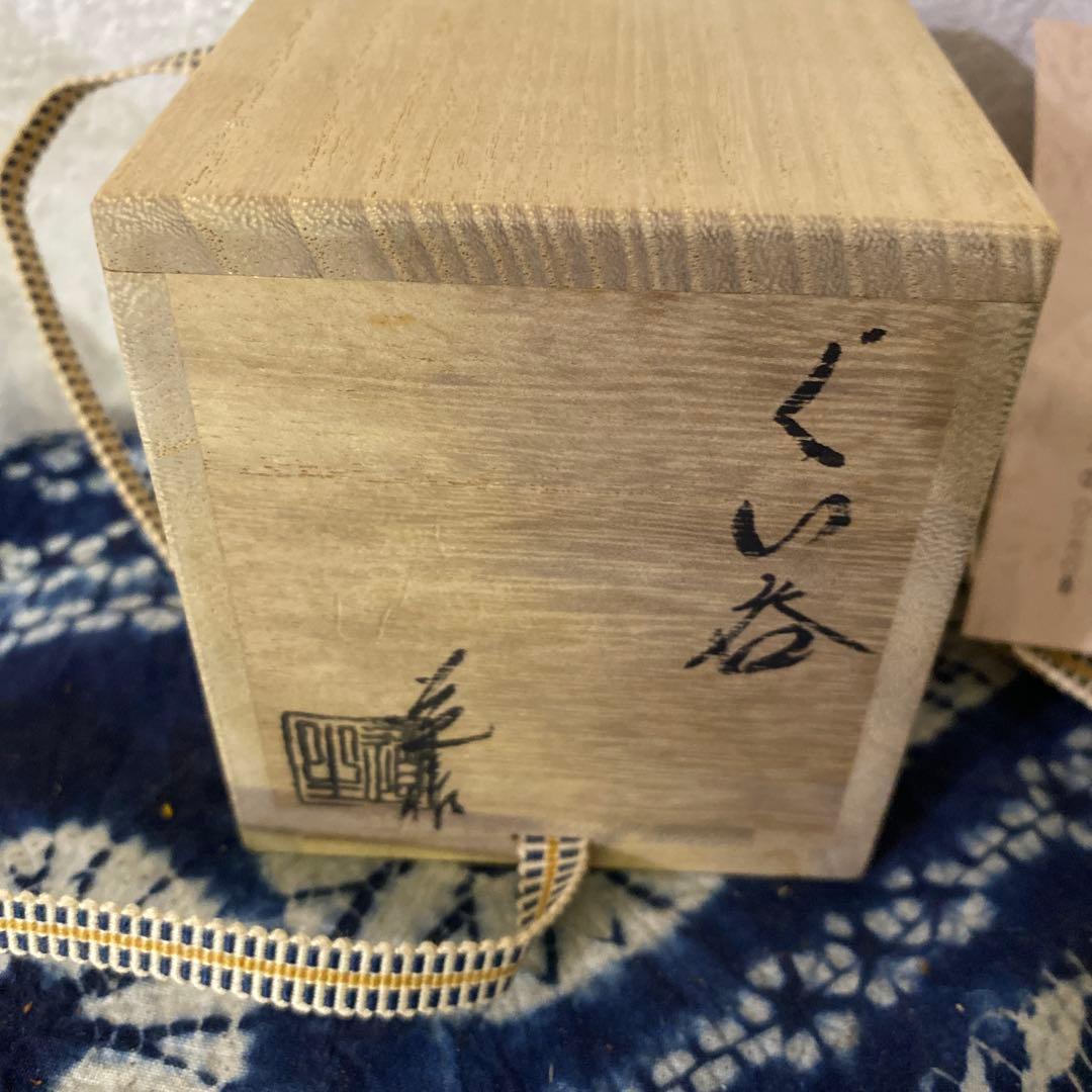 古谷道生 備前 ぐい呑 酒器