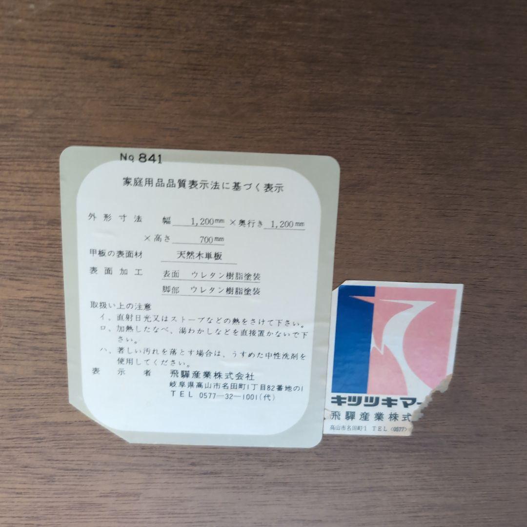 飛騨産業キツツキ120cm円形テーブル