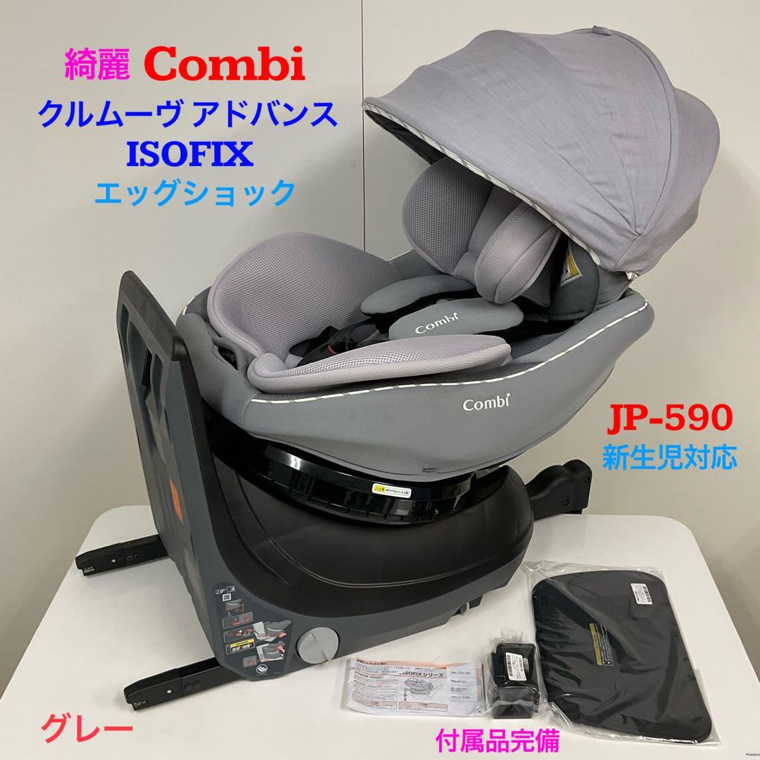 綺麗！コンビ クルムーヴ アドバンス ISOFIX エッグショック JP-590