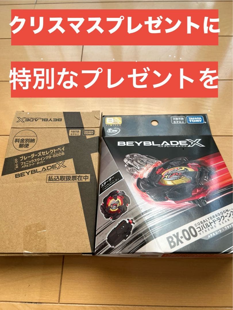 クリスマスに特別なプレゼント！ベイブレードX イベント限定！応募者