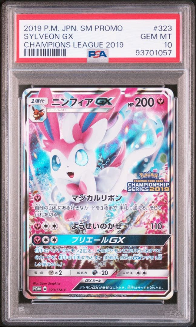 PSA10 ニンフィアGX 323 チャンピオンシップ2019 プロモ(10)