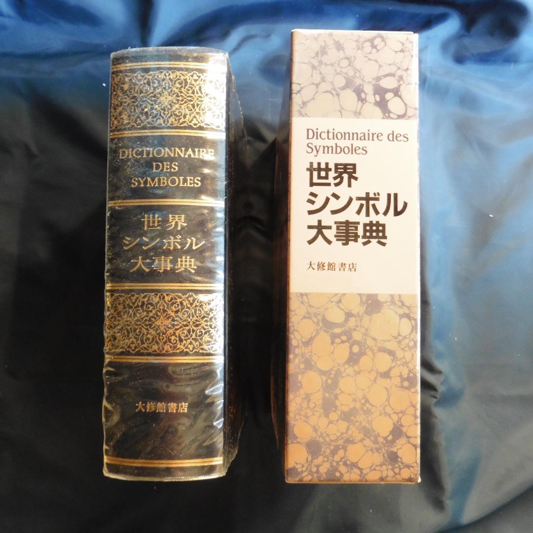 世界シンボル大事典