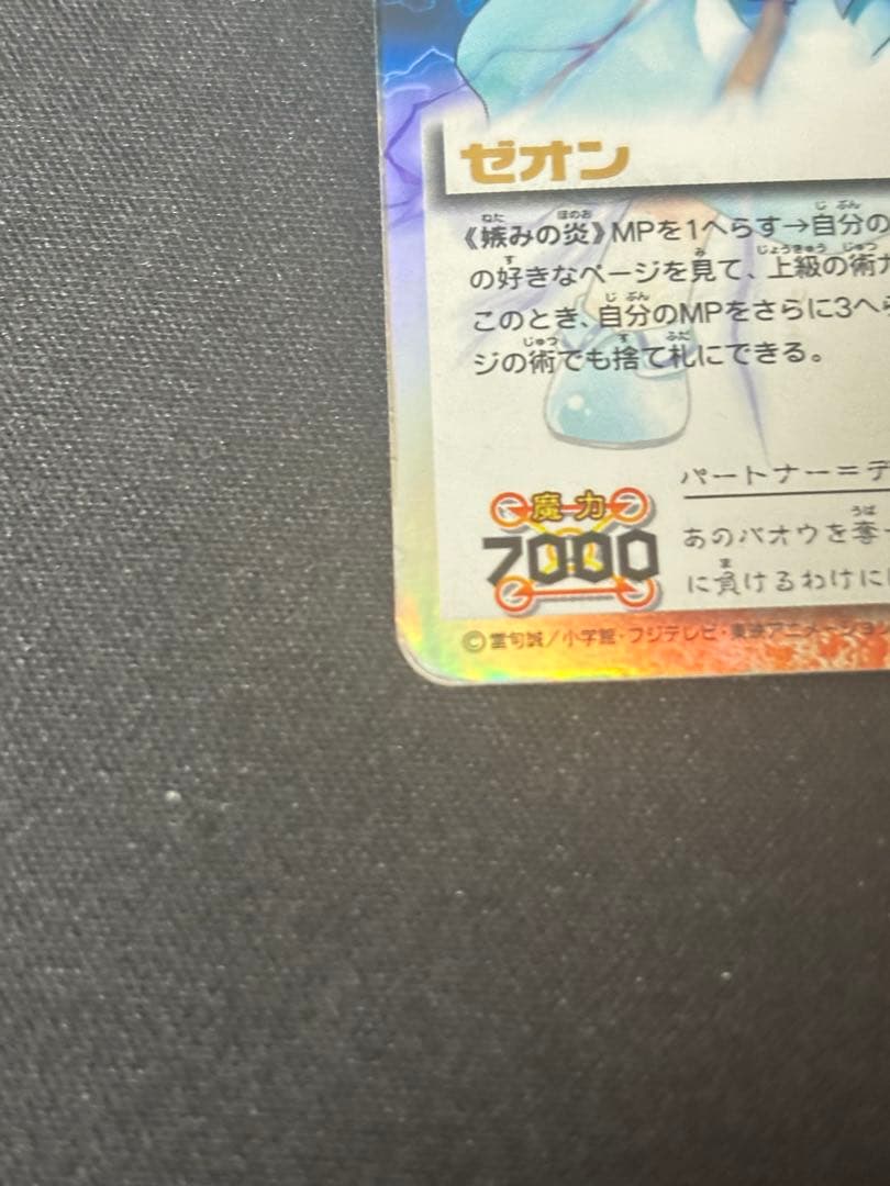 ゼオン 妬みの炎