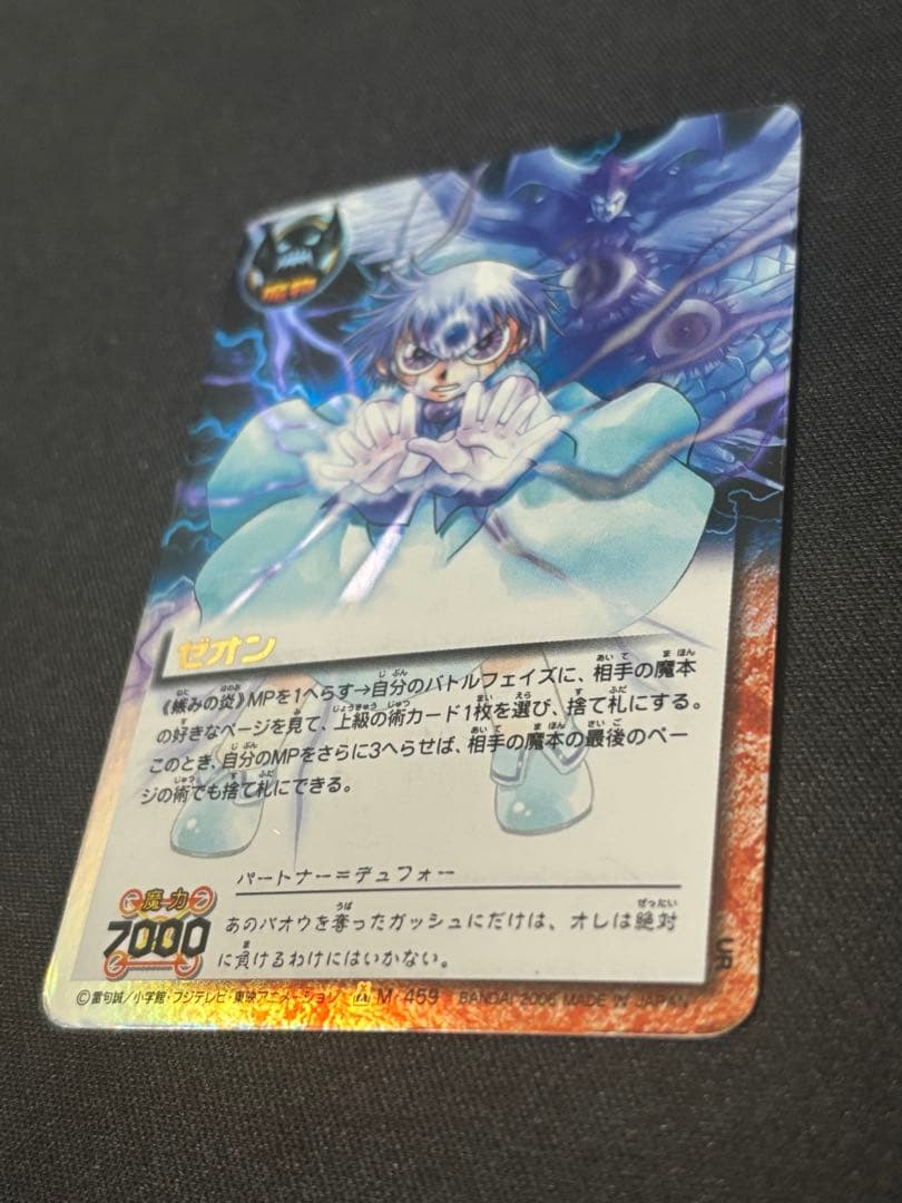 ゼオン 妬みの炎