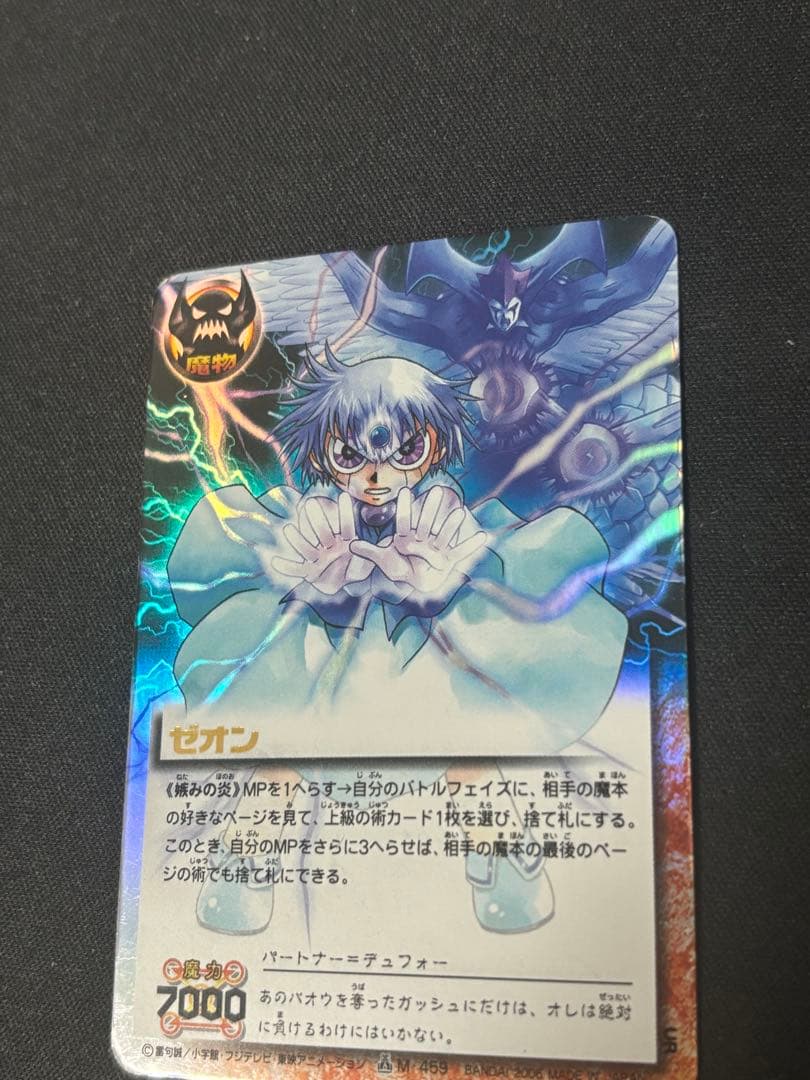 ゼオン 妬みの炎